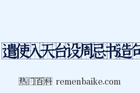 遣使入天台设周忌书造句是什么意思的图片